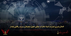 اتصال پذیری اینترنت اشیا: شاهرگ حیاتی تحول دیجیتال و مزیت رقابتی پایدار - مشاوره مدیریت رخ