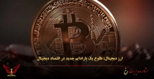ارز دیجیتال: طلوع یک پارادایم جدید در اقتصاد دیجیتال - مشاوره مدیریت رخ