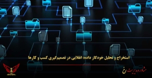 استخراج و تحلیل خودکار داده: انقلابی در تصمیم‌گیری کسب‌ و کارها - مشاوره مدیریت رخ