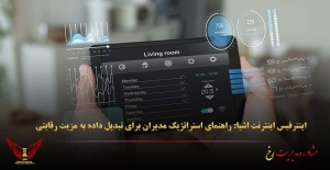 اینترفیس اینترنت اشیا: راهنمای استراتژیک مدیران برای تبدیل داده به مزیت رقابتی - مشاوره مدیریت رخ