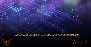 تحول داده‌محور: راهبرد نهایی برای کسب‌ و کارهای عصر هوش مصنوعی - مشاوره مدیریت رخ