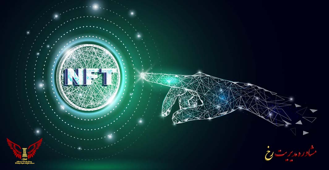 توکن غیرمثلی (NFT) چیست؟ - مشاوره مدیریت رخ
