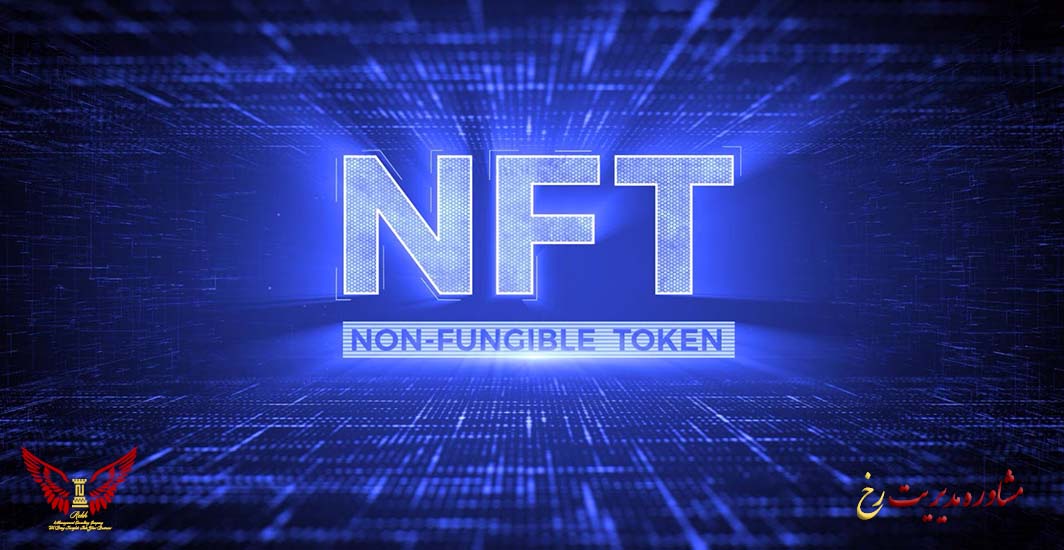 گام‌ های عملیاتی برای ادغام توکن غیرمثلی در کسب‌وکار شما - مشاوره مدیریت رخ