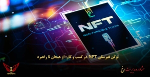 توکن غیرمثلی NFT در کسب‌ و کار: از هیجان تا راهبرد - مشاوره مدیریت رخ
