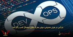 دوآپس در هوش مصنوعی: موتور محرک تحول دیجیتال کسب‌ و کار شما - مشاوره مدیریت رخ