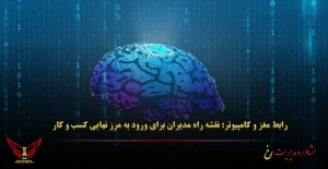رابط مغز و کامپیوتر: نقشه راه مدیران برای ورود به مرز نهایی کسب‌ و کار - مشاوره مدیریت رخ