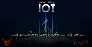 سنسورهای IoT در کسب و کار: فراتر از داده، ورود به عصر تصمیم‌ گیری هوشمند - مشاوره مدیریت رخ
