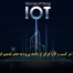 سنسورهای IoT در کسب و کار: فراتر از داده، ورود به عصر تصمیم‌ گیری هوشمند - مشاوره مدیریت رخ
