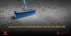 طلای دیجیتال خود را جلا دهید: راهنمای جامع پاکسازی داده برای مدیران پیشرو - مشاوره مدیریت رخ