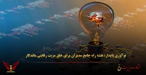 نوآوری پایدار: نقشه راه جامع مدیران برای خلق مزیت رقابتی ماندگار - مشاوره مدیریت رخ