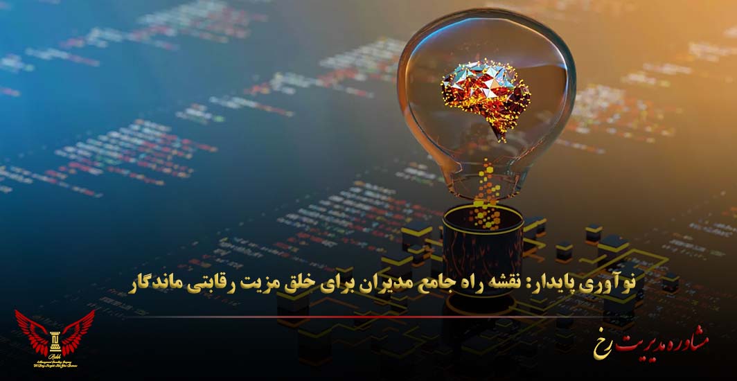 نوآوری پایدار: نقشه راه جامع مدیران برای خلق مزیت رقابتی ماندگار - مشاوره مدیریت رخ