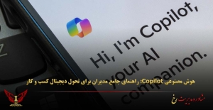 هوش مصنوعی Copilot: راهنمای جامع مدیران برای تحول دیجیتال کسب‌ و کار - مشاوره مدیریت رخ