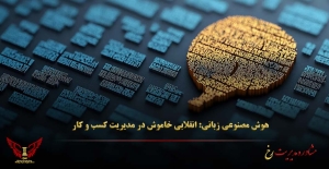 هوش مصنوعی زبانی: انقلابی خاموش در مدیریت کسب‌ و کار - مشاوره مدیریت رخ