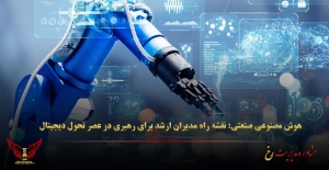 هوش مصنوعی صنعتی: نقشه راه مدیران ارشد برای رهبری در عصر تحول دیجیتال - مشاوره مدیریت رخ