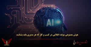 هوش مصنوعی مولد: انقلابی در کسب‌ و کار که هر مدیری باید بشناسد - مشاوره مدیریت رخ