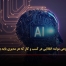 هوش مصنوعی مولد: انقلابی در کسب‌ و کار که هر مدیری باید بشناسد - مشاوره مدیریت رخ
