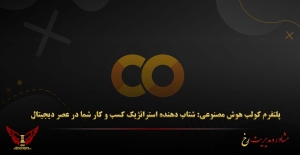پلتفرم کولب هوش مصنوعی: شتاب‌ دهنده استراتژیک کسب‌ و کار شما در عصر دیجیتال - مشاوره مدیریت رخ