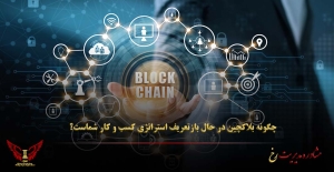 چگونه بلاکچین در حال بازتعریف استراتژی کسب‌ و کار شماست - مشاوره مدیریت رخ