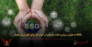 ESG به عنوان سرویس: نقشه راه مدیران آینده‌ نگر برای خلق ارزش پایدار - مشاوره مدیریت رخ