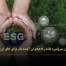 ESG به عنوان سرویس: نقشه راه مدیران آینده‌ نگر برای خلق ارزش پایدار - مشاوره مدیریت رخ