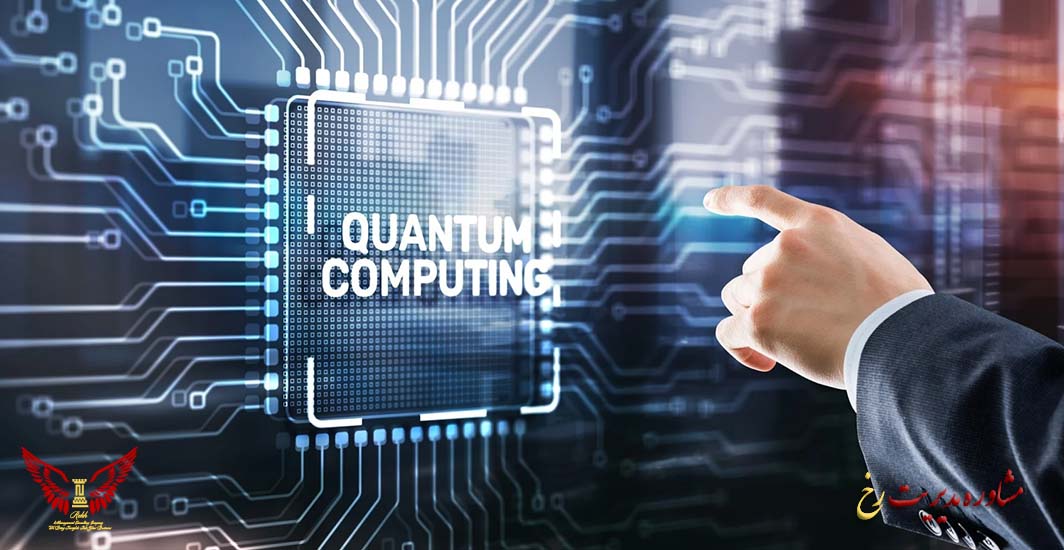 کاربردهای عملی انقلاب محاسبات کوانتومی در صنایع مختلف - مشاوره مدیریت رخ