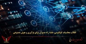 انقلاب محاسبات کوانتومی: نقشه راه مدیران برای نوآوری و هوش مصنوعی - مشاوره مدیریت رخ