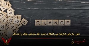 تحول سازمانی با بازطراحی رادیکال: راهبرد خلق سازمانی چابک و آینده‌نگر - مشاوره مدیریت رخ