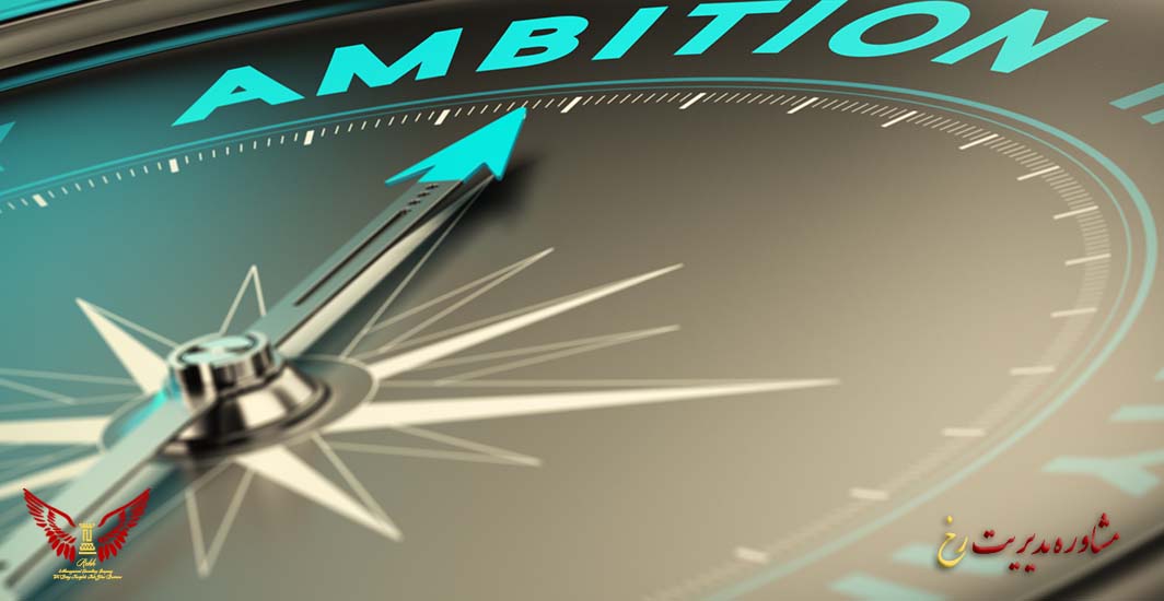 جاه طلبی استراتژیک در عمل چه معنایی دارد؟ مشاوره مدیریت رخ