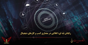 رایانش لبه ای انقلابی در معماری کسب‌ و کارهای دیجیتال - مشاوره مدیریت رخ