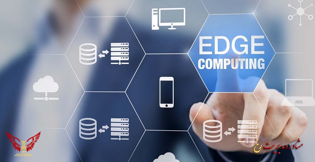 کاربرد رایانش لبه ای در صنایع مختلف - مشاوره مدیریت رخ