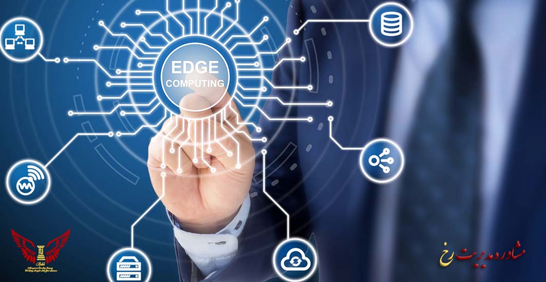 رایانش لبه ای چیست؟ - مشاوره مدیریت رخ