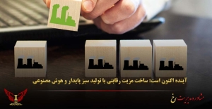 ساخت مزیت رقابتی با تولید سبز پایدار و هوش مصنوعی - مشاوره مدیریت رخ