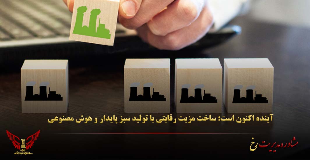 ساخت مزیت رقابتی با تولید سبز پایدار و هوش مصنوعی - مشاوره مدیریت رخ