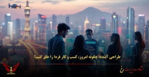 طراحی آینده: چگونه امروز، کسب‌ و کار فردا را خلق کنیم؟ - مشاوره مدیریت رخ