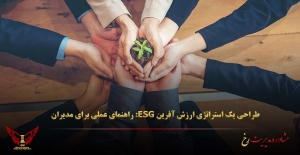 طراحی یک استراتژی ارزش آفرین ESG: راهنمای عملی برای مدیران - مشاوره مدیریت رخ