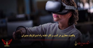 واقعیت مجازی در کسب‌ و کار: نقشه راه استراتژیک مدیران - مشاوره مدیریت رخ