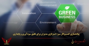 پیاده‌سازی کسب‌وکار سبز: استراتژی مدیران برای تلفیق سودآوری و پایداری - مشاوره مدیریت رخ
