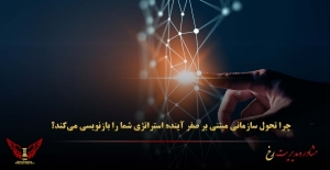 چرا تحول سازمانی مبتنی بر صفر آینده استراتژی شما را بازنویسی می‌کند؟ - مشاوره مدیریت رخ