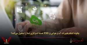 چگونه ادغام تغییرات آب و هوایی و ESG هسته استراتژی شما را متحول می‌کند؟ - مشاوره مدیریت رخ