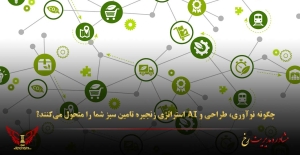 چگونه نوآوری، طراحی و AI استراتژی زنجیره تامین سبز شما را متحول می‌کنند؟ - مشاوره مدیریت رخ