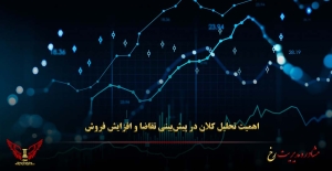 اهمیت تحلیل کلان در پیش‌بینی تقاضا و افزایش فروش - مشاوره مدیریت رخ