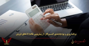 برنامه‌ریزی و بودجه‌بندی کسب‌وکار: از پیش‌بینی تقاضا تا تحقق فروش - مشاوره مدیریت رخ