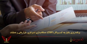 برنامه‌ریزی یکپارچه کسب‌وکار (IBP): همگام‌سازی استراتژی، بازاریابی و عملیات - مشاوره مدیریت رخ