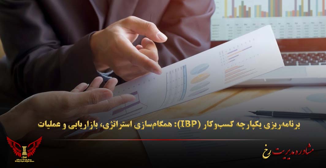 برنامه‌ریزی یکپارچه کسب‌وکار (IBP): همگام‌سازی استراتژی، بازاریابی و عملیات - مشاوره مدیریت رخ