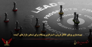 بهینه‌سازی پویای کانال فروش: استراتژی پیشگام برای تسخیر بازارهای آینده - مشاوره مدیریت رخ