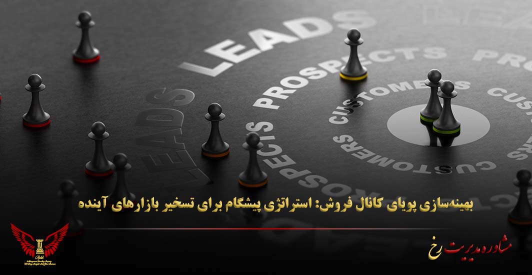 بهینه‌سازی پویای کانال فروش: استراتژی پیشگام برای تسخیر بازارهای آینده - مشاوره مدیریت رخ