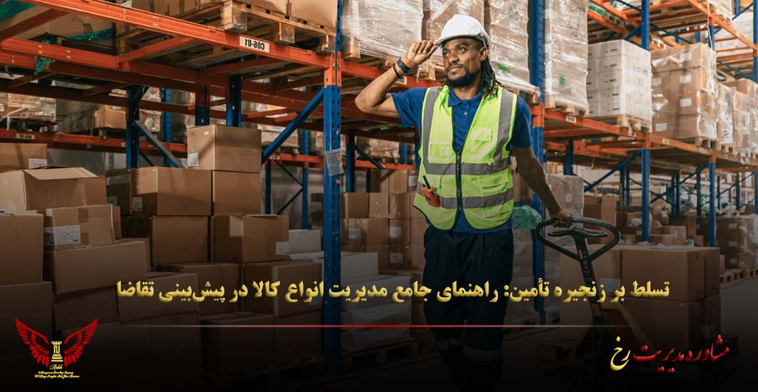 تسلط بر زنجیره تأمین: راهنمای جامع مدیریت انواع کالا در پیش‌بینی تقاضا - مشاوره مدیریت رخ