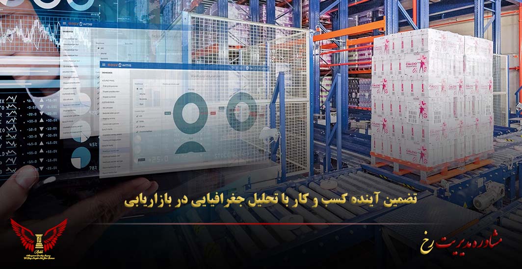 تضمین آینده کسب‌ و کار با تحلیل جغرافیایی در بازاریابی - مشاوره مدیریت رخ