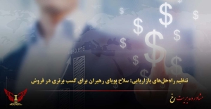 تنظیم راه‌حل‌های بازاریابی: سلاح پویای رهبران برای کسب برتری در فروش - مشاوره مدیریت رخ