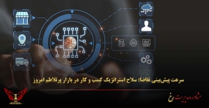 سرعت پیش‌بینی تقاضا: سلاح استراتژیک کسب‌ و کار در بازار پرتلاطم امروز - مشاوره مدیریت رخ